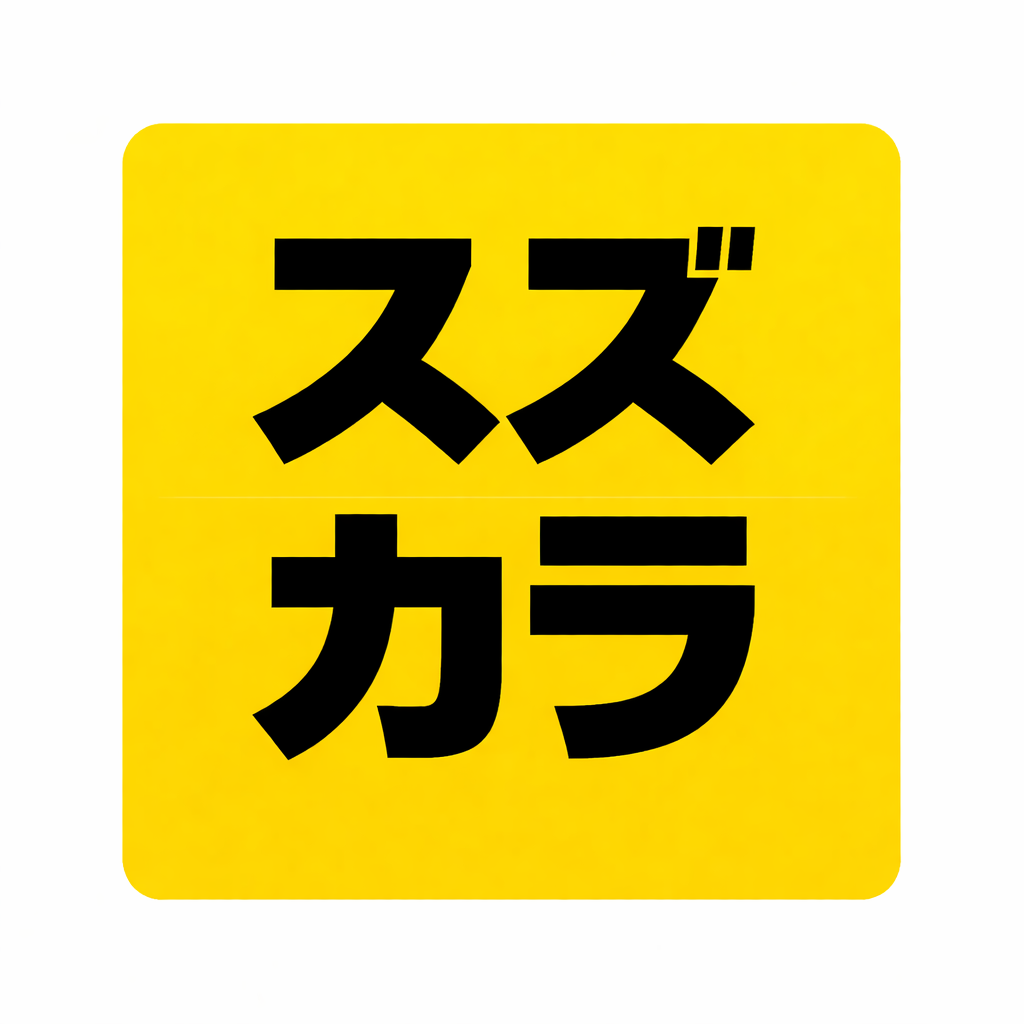 スズカラ
